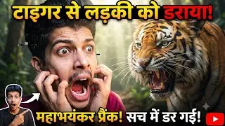 Tiger 🐅 fake prank 🤣|| Parank ladki ke sath || #funny #comedy #prankvideo #girl #viralvideo 