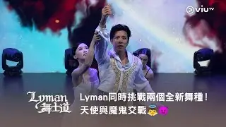 《Lyman 舞士道》Lyman 同時挑戰兩個全新舞種！天使與魔鬼交戰👼😈