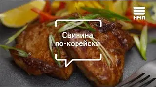 Вкуснейшая свинина по-корейски | видеорецепт | Нева Металл Посуда
