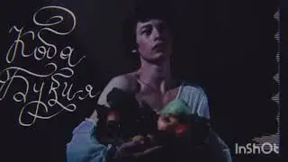 Здесь и сейчас...Коба Букия