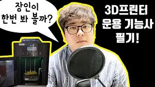 3D프린터 장인이 3D프린터 운용기능사 시험을 본다고? | 갓쌤~~! 국가기술자격증 시험 응시!