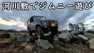 河川敷でジムニー遊び　　2025年　走り納め【ジムニー】【廃道】4WD　　off‐road　4x4　Jimny