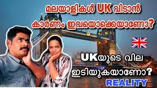 Why Everyone Leaving UK | മലയാളികൾ UK വിടാൻ കാരണം ഇവയൊക്കെയാണോ? 🤔| UK യുടെ വില ഇടിയുകയാണോ?| Reality
