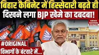 Bihar Cabinet Portfolio Allocation: BJP के पास बड़े Ministry? | JDU के पास क्या | Nitish | Top News