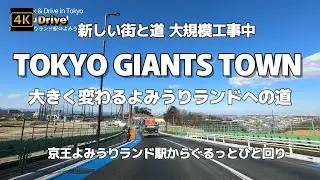 【ドライブ4K】【TOKYO GIANTS TOWN 新しい街と道 大規模工事中～稲城南多摩線～進む幹線道路の整備】【眺めのいい丘陵地 大きく変わるよみうりランドへの道～よみうりランド駅からぐるっと】