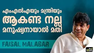 കൂടപ്പിറപ്പിനെ പോലെയാണ് എനിക്ക് അദ്ദേഹം | Faisal Malabar |