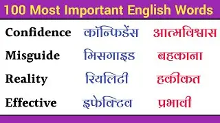 100 Most Important English Words || रोज़ बोले जाने वाले Words || Daily Use Words Meaning Practice