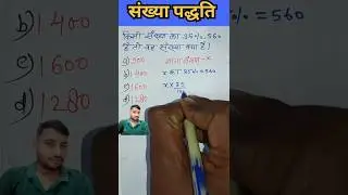 संख्या संबंधी सवाल #maths #viral #tricks #shorts #ternding #shorts