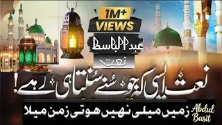 Beautiful naat (zameen maily nahy hoti)voice[Abdul Basit Attari]