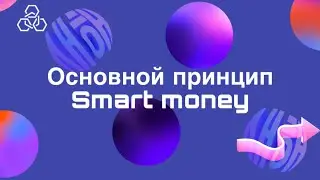 Главный принцип Smart money. Секрет анализа любого рынка