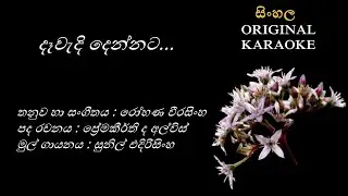 Dewedi Dennata - දෑවැදි දෙන්නට - KARAOKE- Sunil Edirisingha/Premakeerthi de Alwis/Rohana Weerasingha