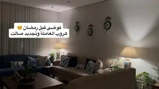 تجهيزات صالتي لرمضان 🌙✨طريقة المجدرة 🤤👌🏻 هربت شغالتي قبل رمضان 🏃‍♀️🙃