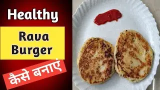 Healthy Rava Burger Recipes |  इतना हेल्दी बर्गर की आप रोज खा सकते हैं | How to make Burger at home 