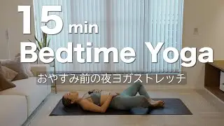 15min Bedtime Yoga おやすみ前の夜ヨガストレッチ
