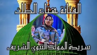 الفنانة هناء الطك/سريدة المولد النبوي الشريف للعلامة سيدي محمد الحجوجي الحسني (الجزء الرابع)