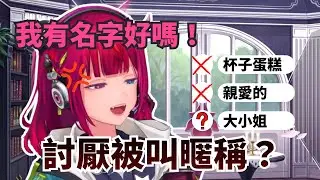 討厭被叫親密的暱稱  那