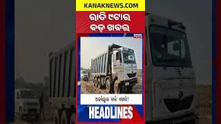 ବର୍ତ୍ତମାନର ବଡ଼ ଖବର || Top Headlines || Kanak News Shorts
