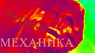 Целебный термех