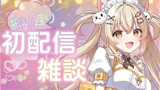 初配信振り返り雑談！【#めるとLIVE】