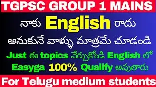 TSPSC GROUP 1 MAINS ENGLISH CLASSES |HOW TO QUALIFY ENGLISH IMPORTANT TOPICS EXPLANATION AND PLAN