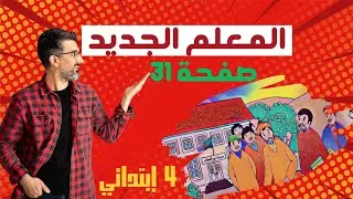 نص القراءة :المعلم الجديد صفحة 31 للسنة الرابعة إبتدائي