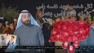 هوسات رسالة لكل شخص يعد نفسه راس وهيه كونية البصل متروسه روس/المهوال علي الهليجي