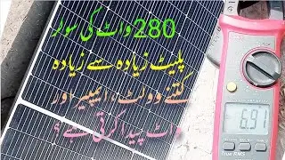 280Watt k solar panel ke ampere or voltage | چھوٹی سولر پلیٹ کتنے ایمپیر کرنٹ بناتی ہے؟ | by MB Tech