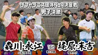 【男子決勝③実況付き】ソフトテニス団体No.1決定戦　森川永江 vs 梶原末吉【高ノ宮高校vs福大クラブ】