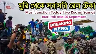 মুরি থেকে সরাসরি | Muri Junction Today Live Kudmi Samaj | muri rail teka 20 September