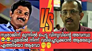 വിനുവിനെ ചുമരിൽ തൂക്കുന്നു 💪💪 M Swaraj on fire..🔥🔥🔥വലിച്ചു കീറി..വിനുവിന് വയറു നിറഞ്ഞു കാണും 😂