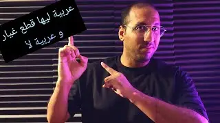 عربيات ليها قطع غيار و عربيات تاني لأ طب ليه و إيه الحل