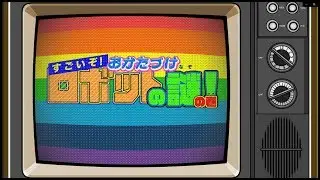 すごいぞ！おかたづけロボットの謎！の巻