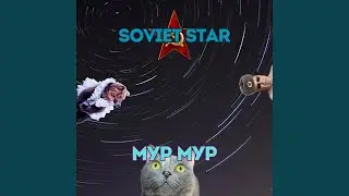 Мур мур