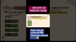 SSC MTS EXAM BASED CURRENT | #sscmts #shorts  #topicwise #mts