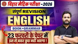 English की पूरी तैयारी | Class 10 English Important Questions | Class 10 English Final Revision 2026