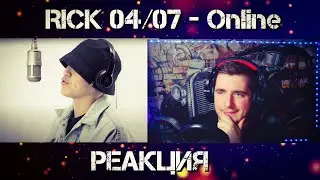 RICK 04/07 - Online РЕАКЦИЯ