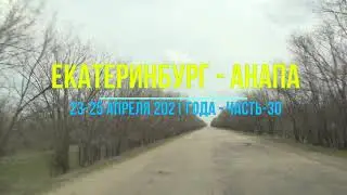Екатеринбург - Анапа, 2021, Ч-30 - Автопутешествие по левому берегу Волги проезд через Палласовку