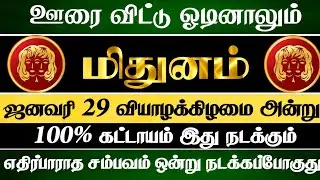 மிதுனம் 😱 ஊரை விட்டு ஓடினாலும் இந்த சம்பவம் ஒன்று நடந்தே தீரும் | Mithunam Rasi | மிதுனம் ராசி 