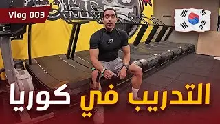كيف كان تدريبي في كوريا؟ طريقة الكوريين في النادي ! Vlog003
