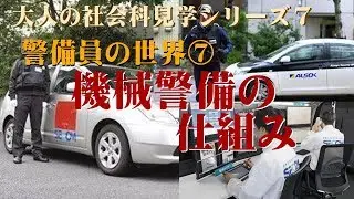 機械警備業務について
