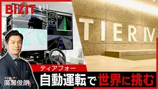 【BIZIT】＃11「ティアフォー」　名古屋大発のスタートアップが自動運転で世界に挑む　[2025.6.14　 20:54放送] 　#bizit #ティアフォー