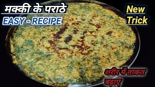 मक्की के गरमागरम पराठे एकबार खा लिए तो बार बार खाने का मन करेगा l Winter Special Makki ke parathe 