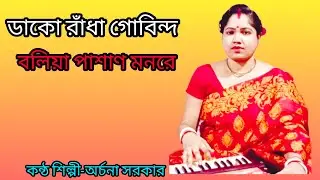 ডাকো রাঁধা গোবিন্দ বলিয়া ll Dako Radha Gobido Boliya ll by-Archana sarkar ll