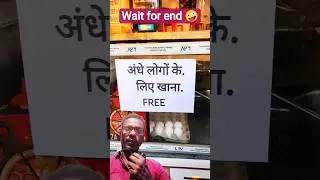अंधे लोगों के लिए खाना मुफ़्त😎#shotrs #shortsfeed #viralshort