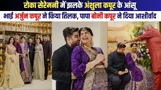 Anshula Kapoor Rohan Thakkar Engagement | Janhvi Kapoor, Khushi Kapoor, Sonam Kapoor, Sanaya Kapoor