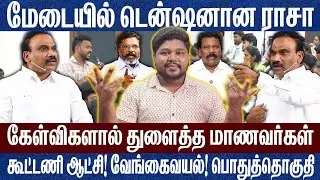 ஆ ராசாவை கேள்விகளால் துளைத்த மாணவர்கள்..டென்ஷனான ராசா Prathap A Raja Thirumavalavan