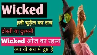 Wicked Movie Explained in Hindi #WickedMovie #MovieInHindi