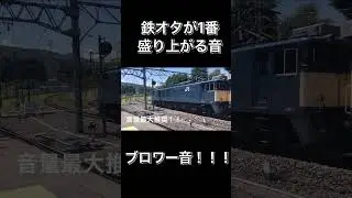 鉄オタが1番盛り上がる音、ブロワー音！！