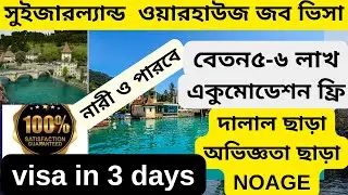 কোন অভিজ্ঞতা ছাড়া সুইজারল্যান্ড ওয়্যারহাউজ জব ভিসা|Swiss warehouse jobs 2024|Swiss work visa|