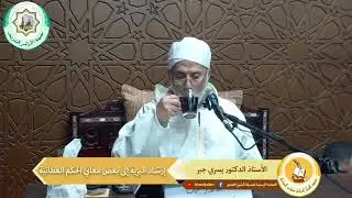 إرشاد البرية إلى بعض معاني الحكم العطائية | الأستاذ الدكتور يسري جبر | 31